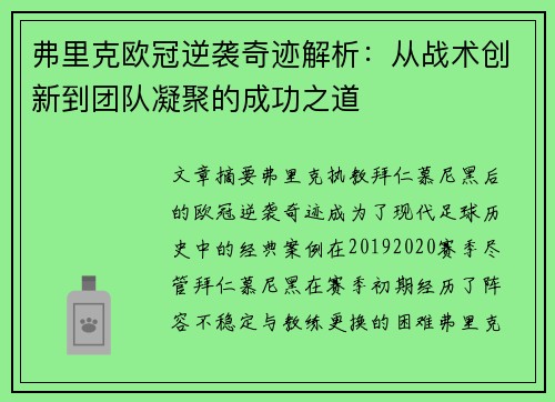 弗里克欧冠逆袭奇迹解析：从战术创新到团队凝聚的成功之道