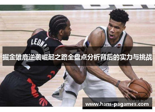 掘金雄鹿逆袭崛起之路全盘点分析背后的实力与挑战