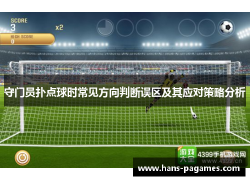 守门员扑点球时常见方向判断误区及其应对策略分析