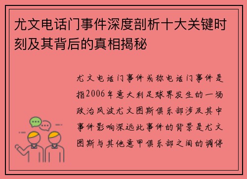 尤文电话门事件深度剖析十大关键时刻及其背后的真相揭秘
