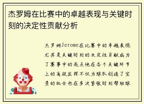 杰罗姆在比赛中的卓越表现与关键时刻的决定性贡献分析