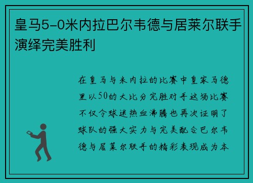 皇马5-0米内拉巴尔韦德与居莱尔联手演绎完美胜利