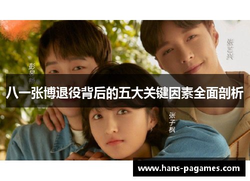八一张博退役背后的五大关键因素全面剖析