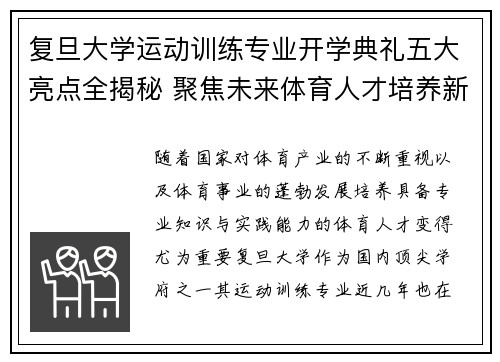 复旦大学运动训练专业开学典礼五大亮点全揭秘 聚焦未来体育人才培养新机遇