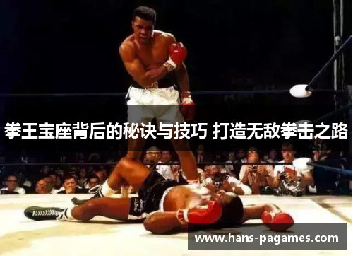 拳王宝座背后的秘诀与技巧 打造无敌拳击之路