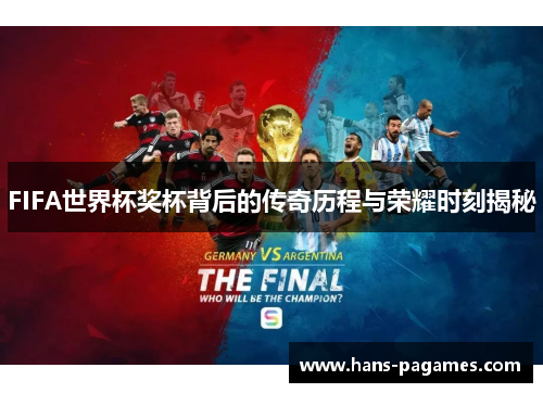 FIFA世界杯奖杯背后的传奇历程与荣耀时刻揭秘