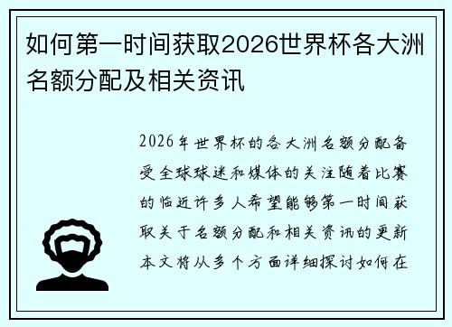 如何第一时间获取2026世界杯各大洲名额分配及相关资讯