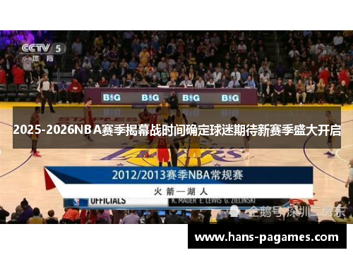2025-2026NBA赛季揭幕战时间确定球迷期待新赛季盛大开启