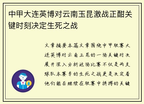 中甲大连英博对云南玉昆激战正酣关键时刻决定生死之战
