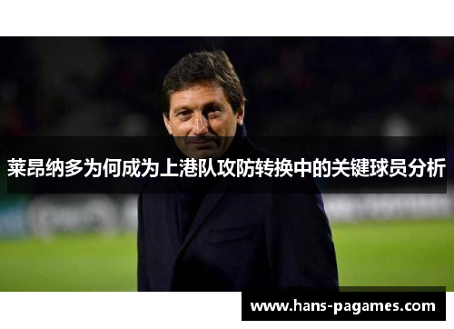 莱昂纳多为何成为上港队攻防转换中的关键球员分析