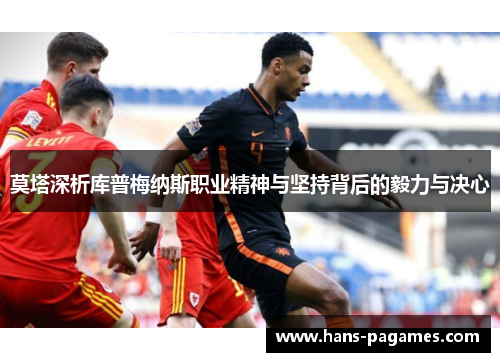 莫塔深析库普梅纳斯职业精神与坚持背后的毅力与决心
