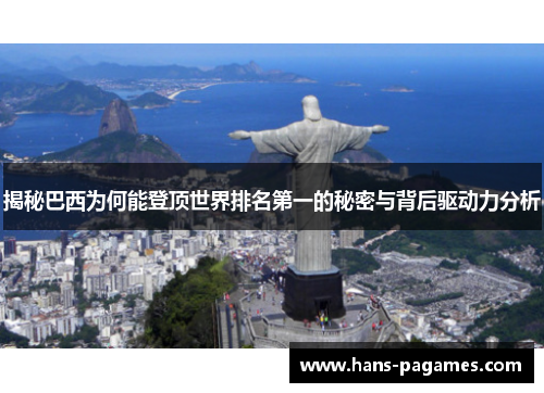 揭秘巴西为何能登顶世界排名第一的秘密与背后驱动力分析