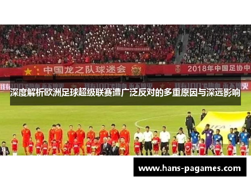 深度解析欧洲足球超级联赛遭广泛反对的多重原因与深远影响