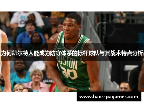 为何凯尔特人能成为防守体系的标杆球队与其战术特点分析