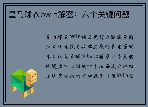 皇马球衣bwin解密：六个关键问题