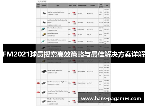 FM2021球员搜索高效策略与最佳解决方案详解