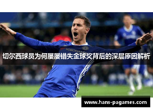 切尔西球员为何屡屡错失金球奖背后的深层原因解析