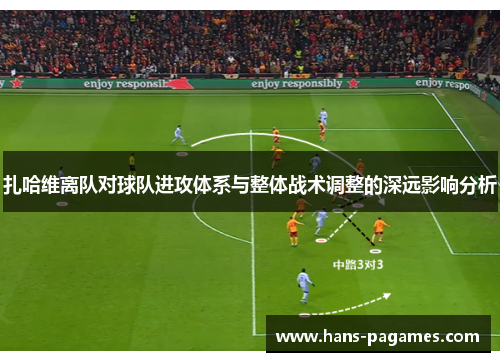 扎哈维离队对球队进攻体系与整体战术调整的深远影响分析