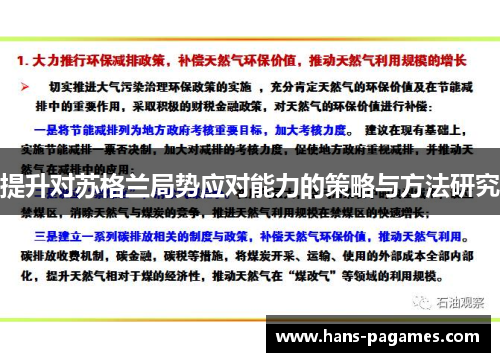 提升对苏格兰局势应对能力的策略与方法研究