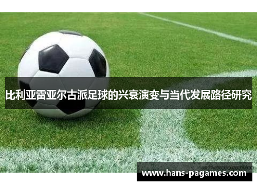 比利亚雷亚尔古派足球的兴衰演变与当代发展路径研究