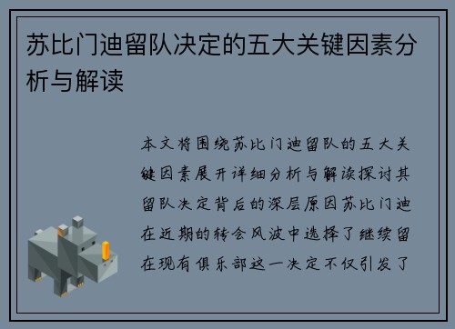 苏比门迪留队决定的五大关键因素分析与解读