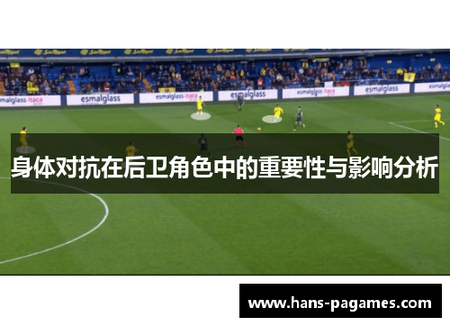 身体对抗在后卫角色中的重要性与影响分析