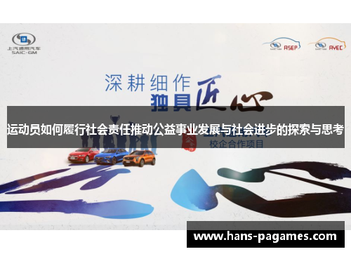 运动员如何履行社会责任推动公益事业发展与社会进步的探索与思考