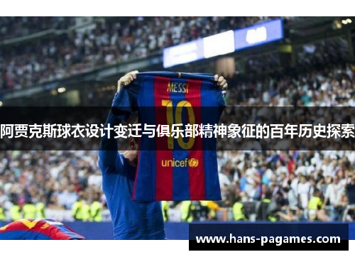 阿贾克斯球衣设计变迁与俱乐部精神象征的百年历史探索
