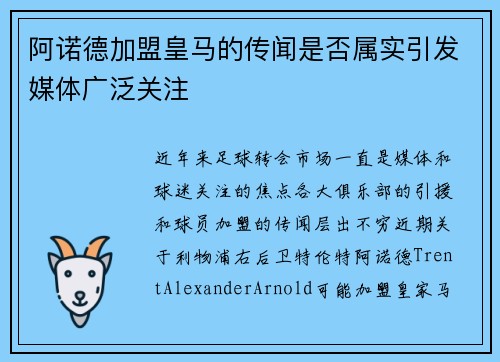 阿诺德加盟皇马的传闻是否属实引发媒体广泛关注