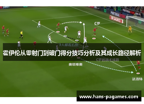 霍伊伦从零射门到破门得分技巧分析及其成长路径解析