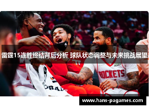 雷霆15连胜终结背后分析 球队状态调整与未来挑战展望
