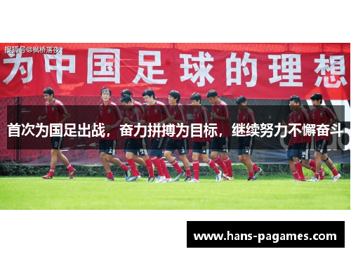 首次为国足出战，奋力拼搏为目标，继续努力不懈奋斗