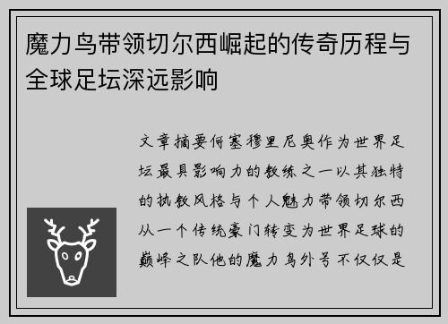 魔力鸟带领切尔西崛起的传奇历程与全球足坛深远影响