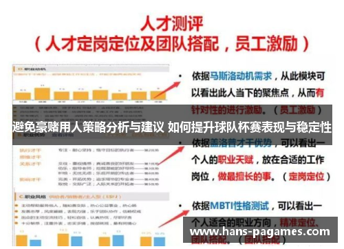避免豪赌用人策略分析与建议 如何提升球队杯赛表现与稳定性