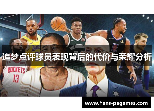 追梦点评球员表现背后的代价与荣耀分析
