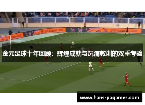 金元足球十年回顾：辉煌成就与沉痛教训的双重考验