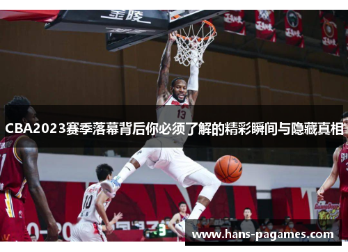 CBA2023赛季落幕背后你必须了解的精彩瞬间与隐藏真相