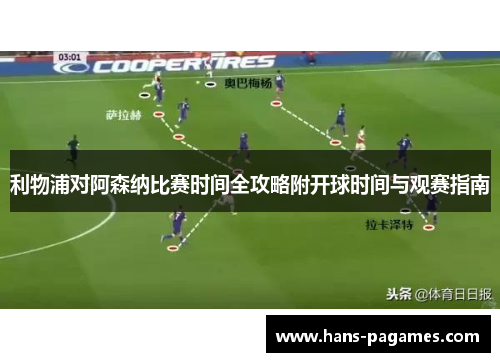 利物浦对阿森纳比赛时间全攻略附开球时间与观赛指南