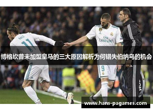 博格坎普未加盟皇马的三大原因解析为何错失伯纳乌的机会