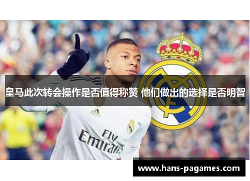 皇马此次转会操作是否值得称赞 他们做出的选择是否明智