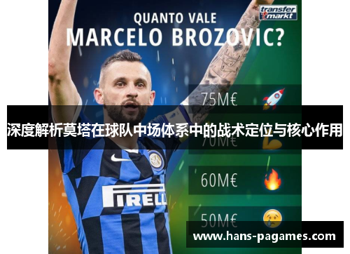 深度解析莫塔在球队中场体系中的战术定位与核心作用