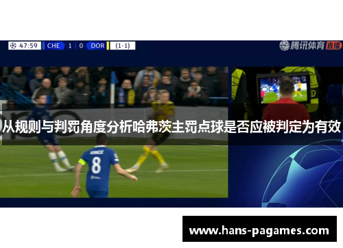 从规则与判罚角度分析哈弗茨主罚点球是否应被判定为有效 从规则与判罚角度分析哈弗茨主罚点球是否应被判定为有效