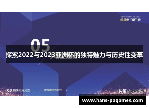 探索2022与2023亚洲杯的独特魅力与历史性变革 探索2022与2023亚洲杯的独特魅力与历史性变革