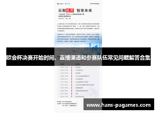 欧会杯决赛开始时间、直播渠道和参赛队伍常见问题解答合集 欧会杯决赛开始时间、直播渠道和参赛队伍常见问题解答合集