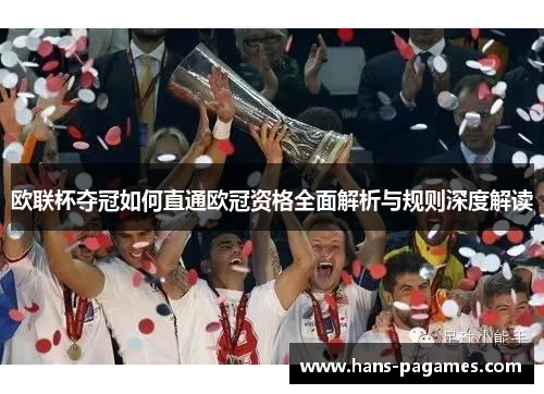 欧联杯夺冠如何直通欧冠资格全面解析与规则深度解读 欧联杯夺冠如何直通欧冠资格全面解析与规则深度解读