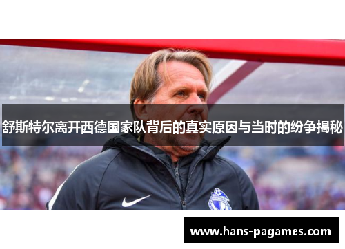 舒斯特尔离开西德国家队背后的真实原因与当时的纷争揭秘 舒斯特尔离开西德国家队背后的真实原因与当时的纷争揭秘