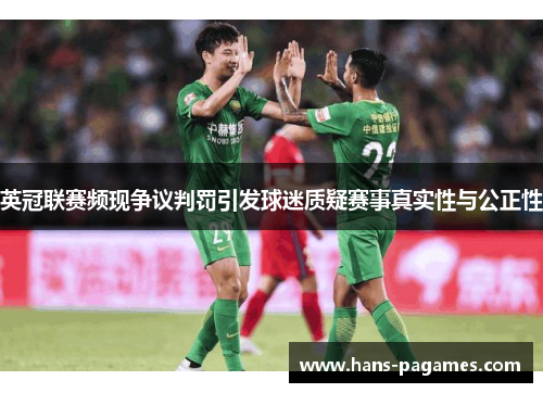 英冠联赛频现争议判罚引发球迷质疑赛事真实性与公正性
