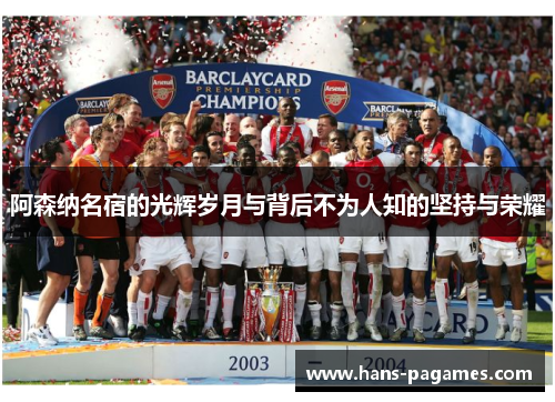 阿森纳名宿的光辉岁月与背后不为人知的坚持与荣耀