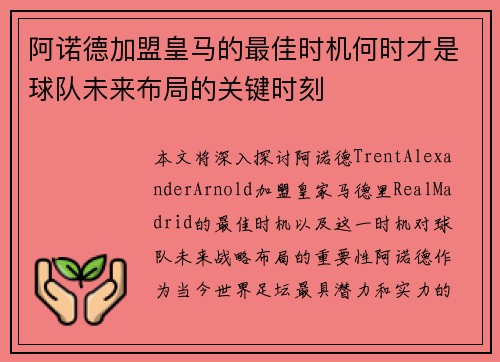 阿诺德加盟皇马的最佳时机何时才是球队未来布局的关键时刻 阿诺德加盟皇马的最佳时机何时才是球队未来布局的关键时刻