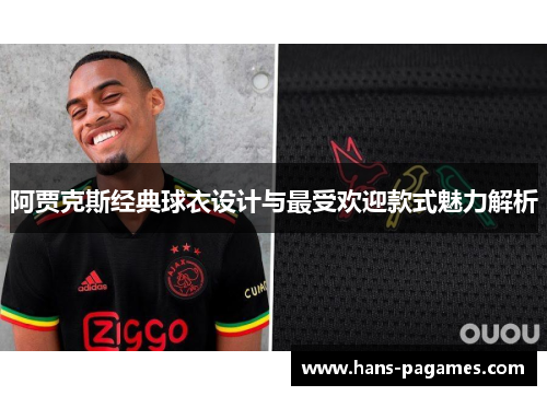 阿贾克斯经典球衣设计与最受欢迎款式魅力解析 阿贾克斯经典球衣设计与最受欢迎款式魅力解析